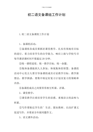 初二语文备课组工作计划