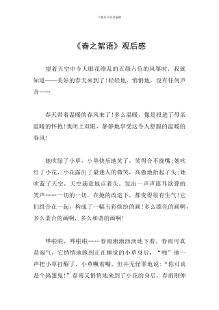 《春之絮语》观后感