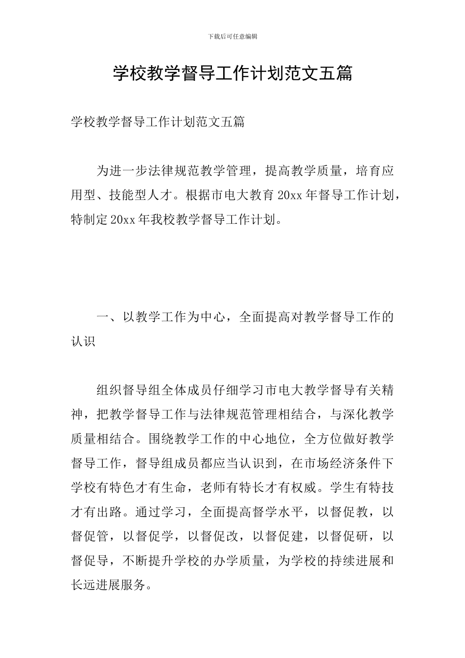 学校教学督导工作计划范文五篇_第1页