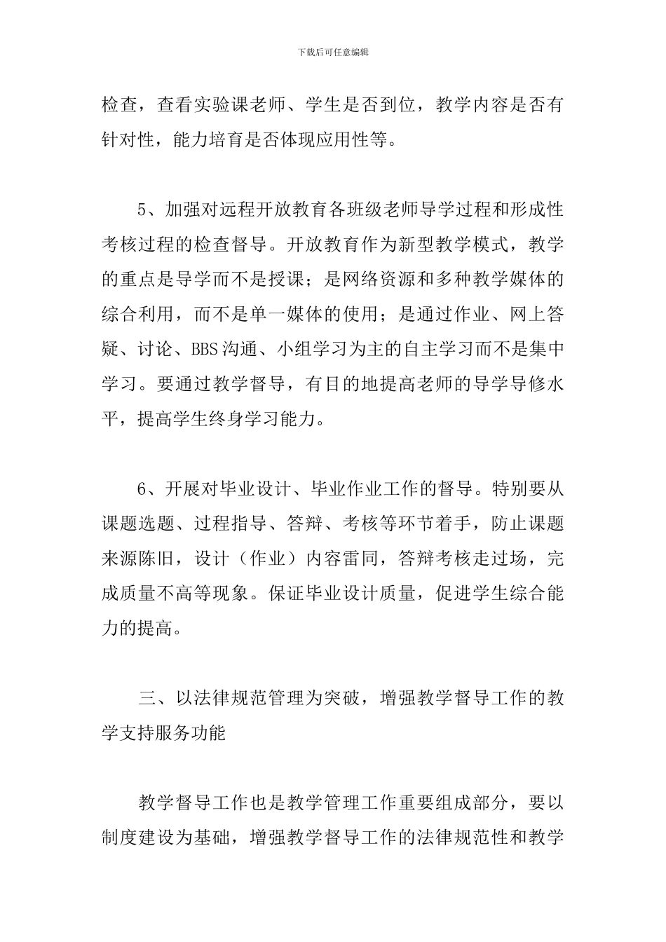 学校教学督导工作计划范文五篇_第3页