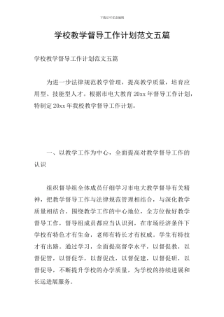 学校教学督导工作计划范文五篇