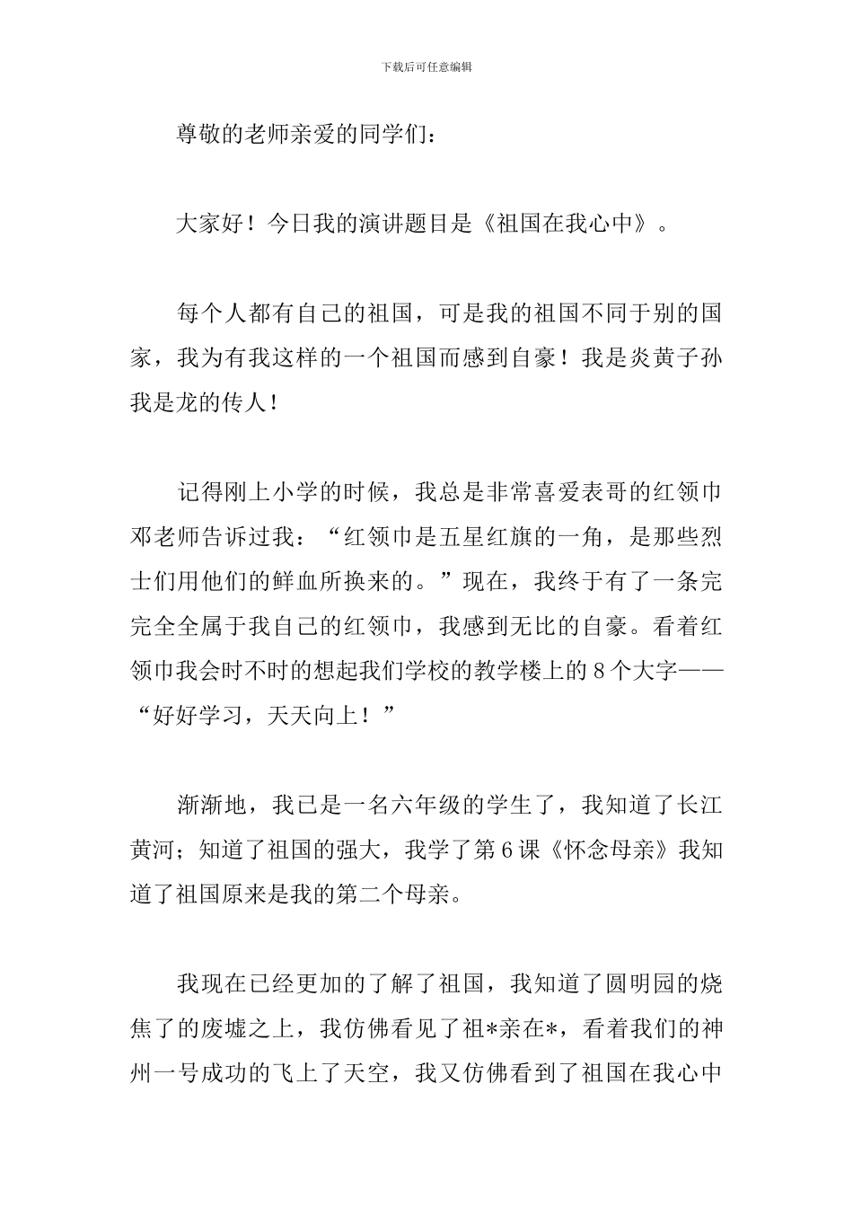 祖国在我心中演讲稿500字作文_第3页