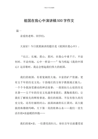 祖国在我心中演讲稿500字作文