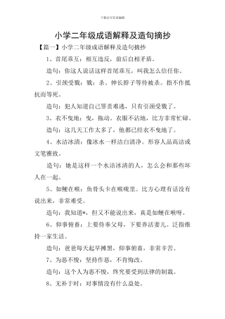 小学二年级成语解释及造句摘抄