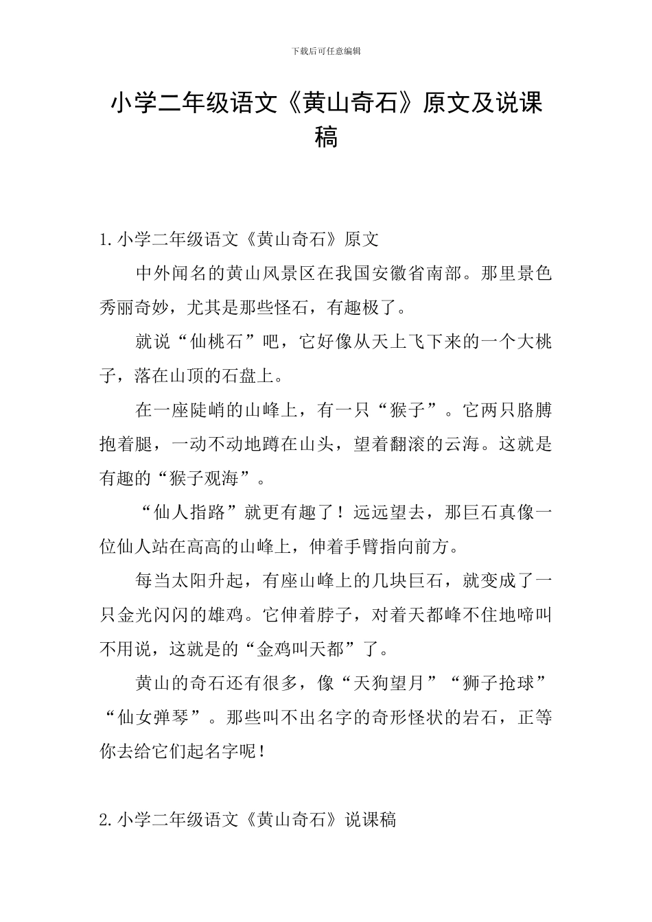小学二年级语文《黄山奇石》原文及说课稿_第1页