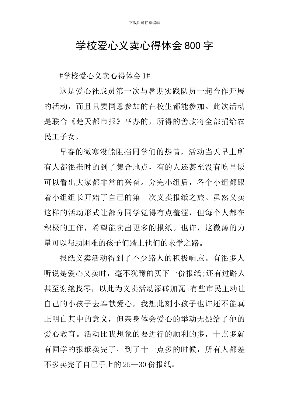 学校爱心义卖心得体会800字_第1页