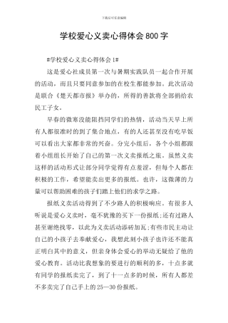 学校爱心义卖心得体会800字