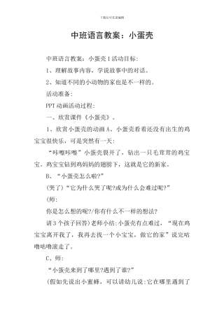 中班语言教案：小蛋壳