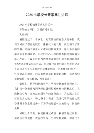 2024小学校长开学典礼讲话