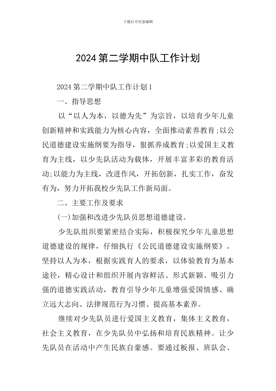 2024第二学期中队工作计划_第1页