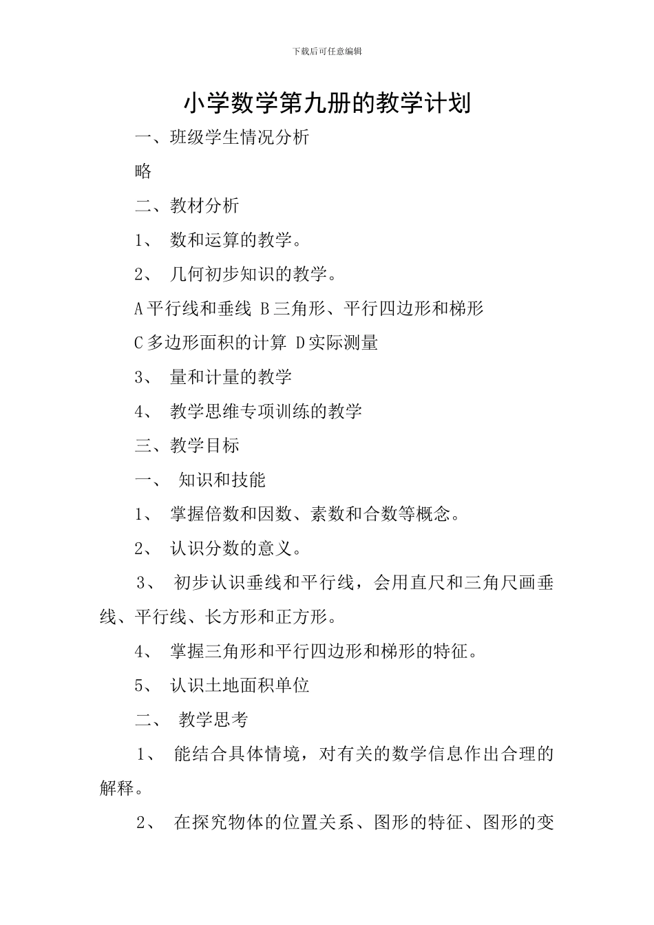 小学数学第九册的教学计划_第1页