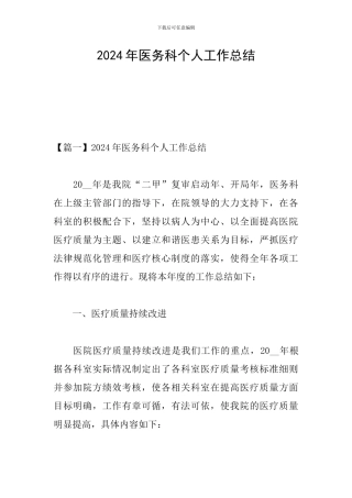 2024年医务科个人工作总结