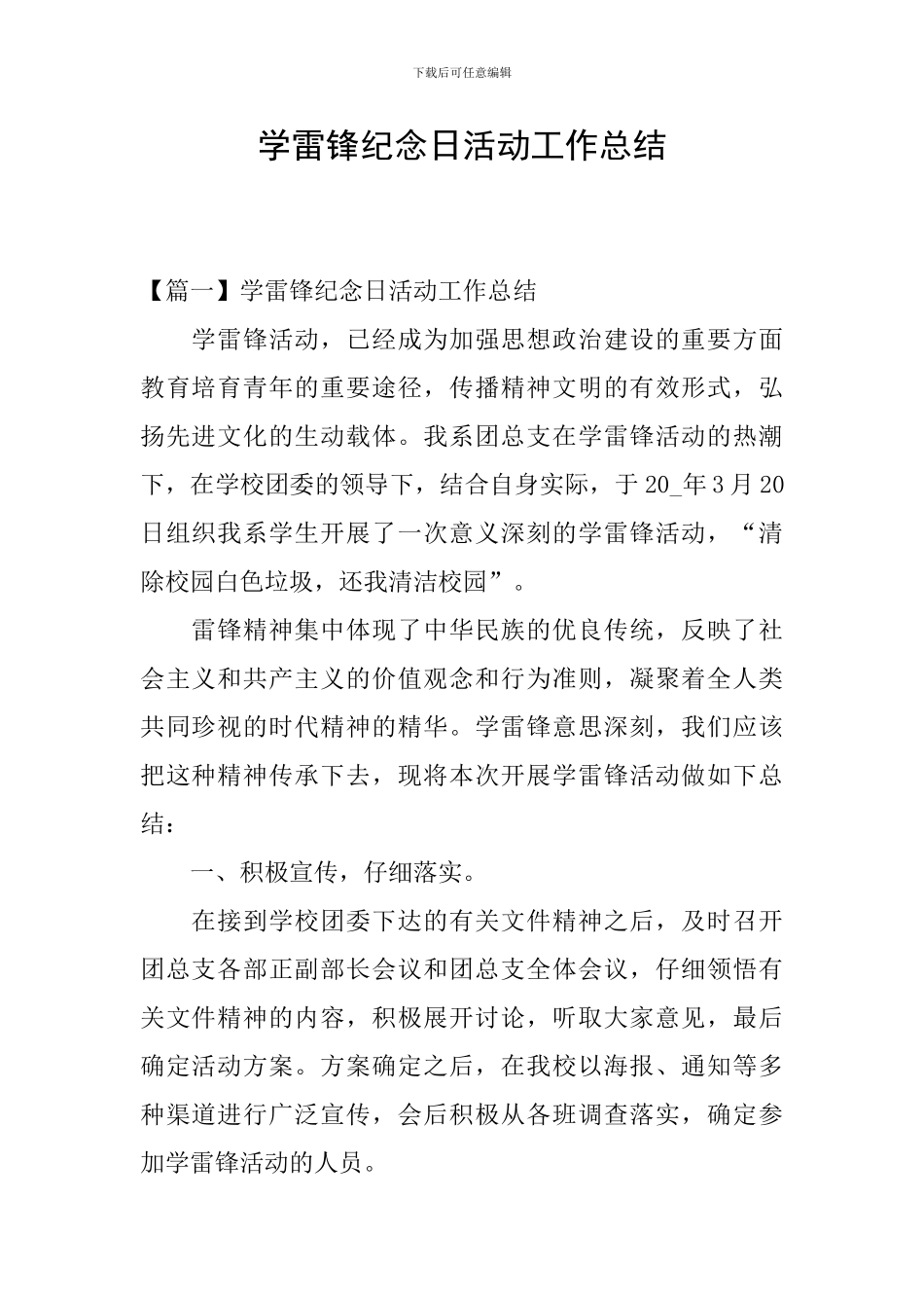 学雷锋纪念日活动工作总结_第1页