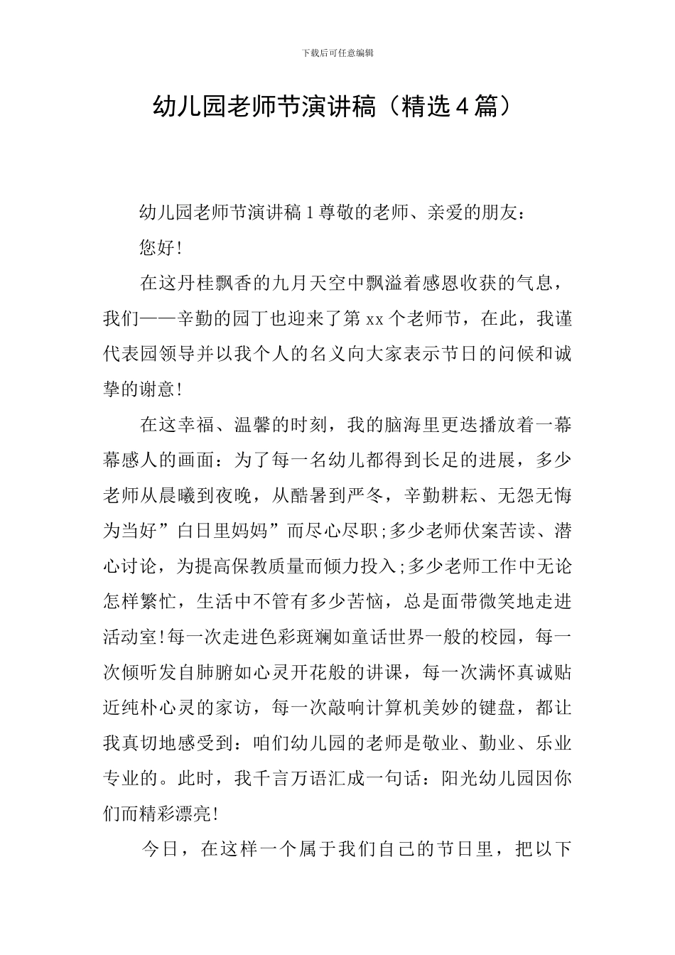 幼儿园教师节演讲稿(精选4篇)_第1页