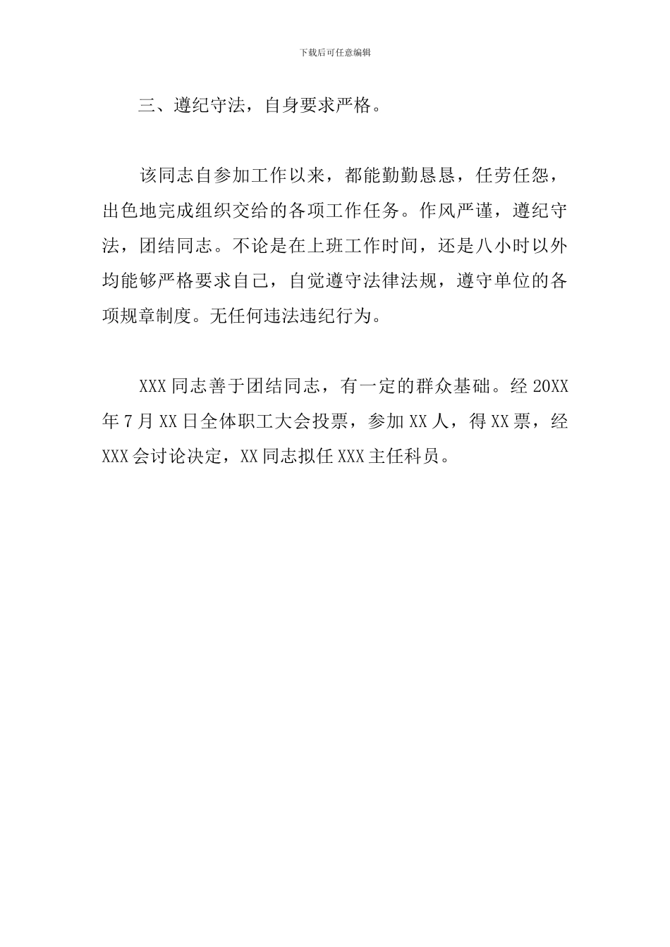 关于2024年优秀公务员晋升考察材料范文_第3页