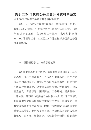 关于2024年优秀公务员晋升考察材料范文