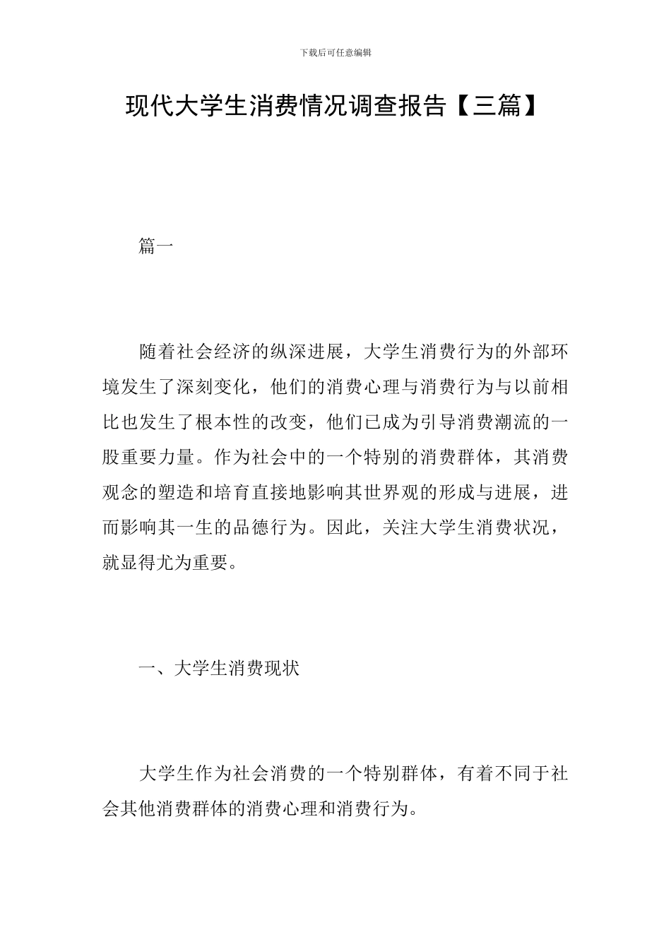 现代大学生消费情况调查报告_第1页