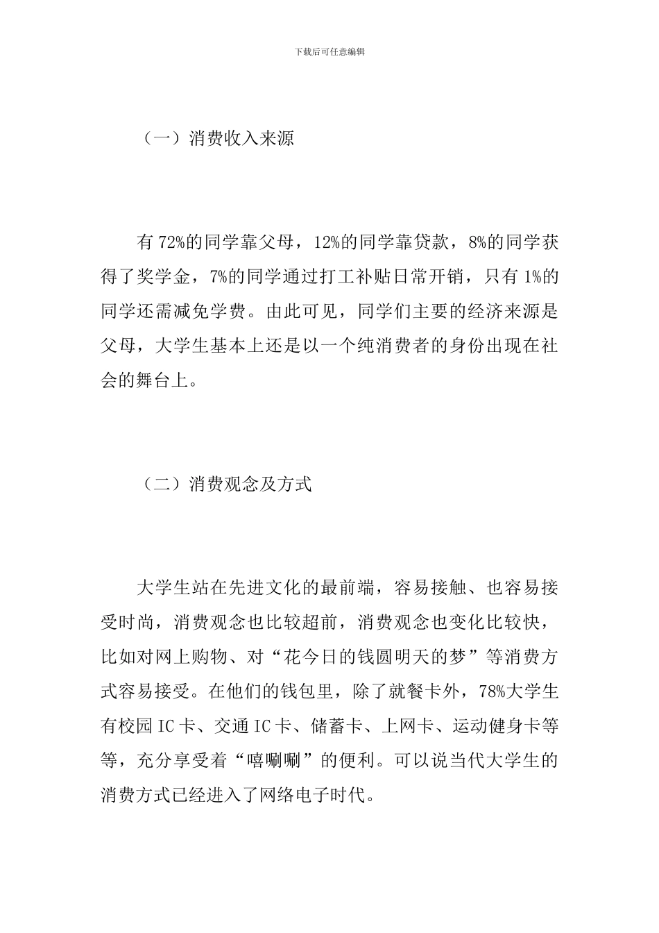 现代大学生消费情况调查报告_第2页