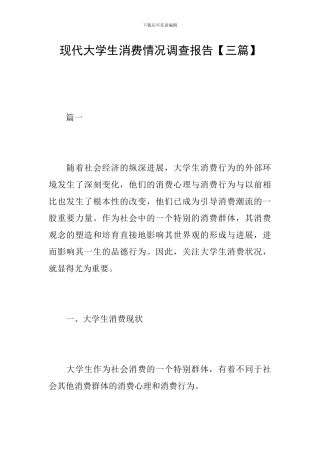 现代大学生消费情况调查报告