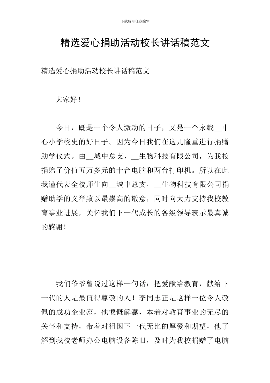 精选爱心捐助活动校长讲话稿范文_第1页