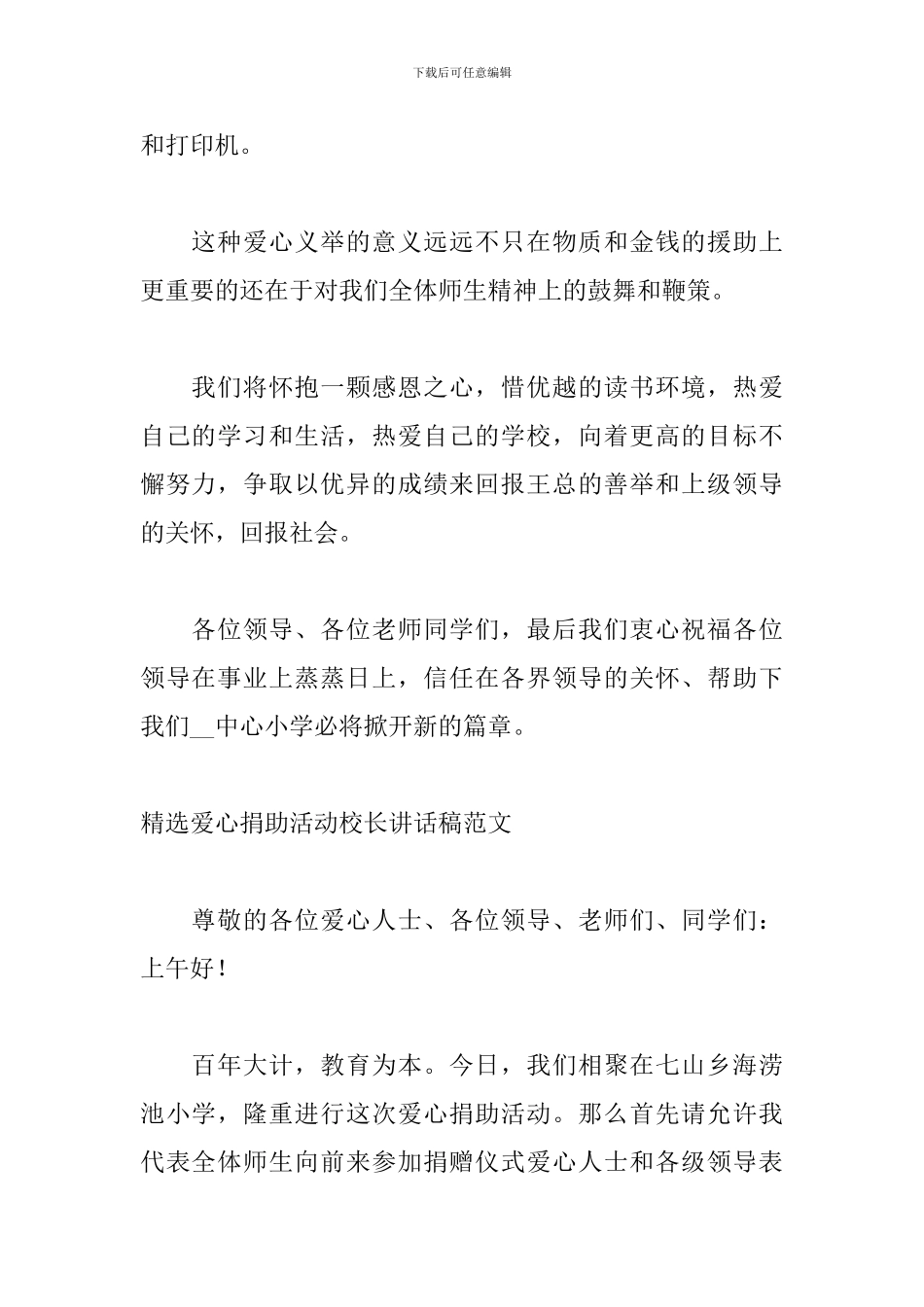 精选爱心捐助活动校长讲话稿范文_第2页