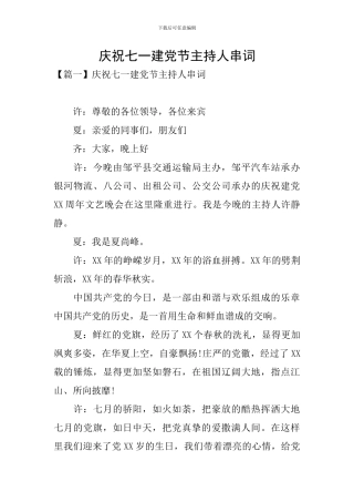 庆祝七一建党节主持人串词