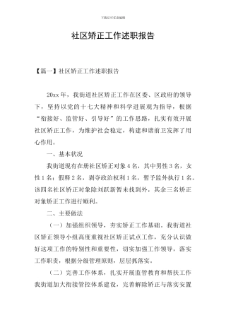 社区矫正工作述职报告