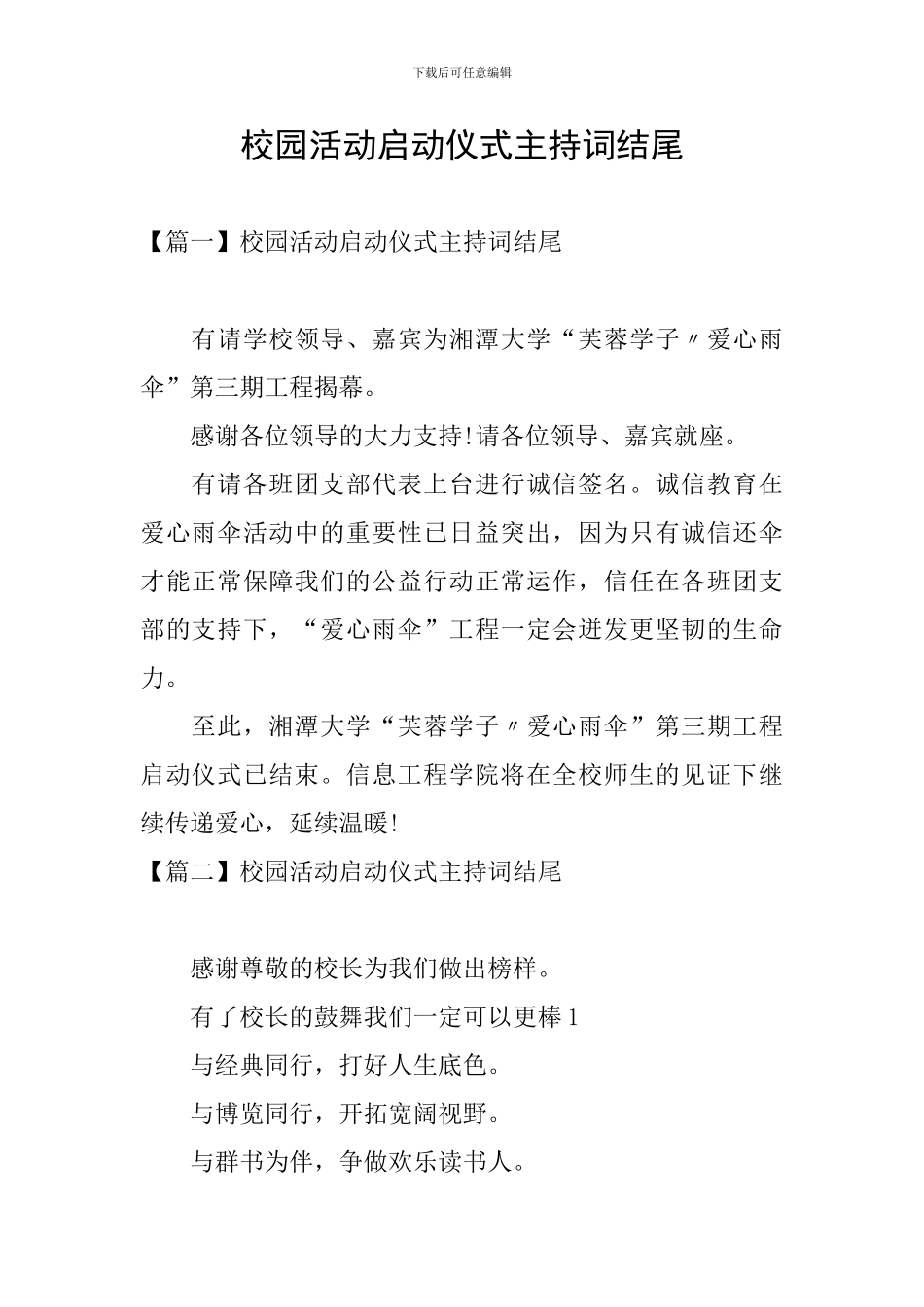 校园活动启动仪式主持词结尾_第1页