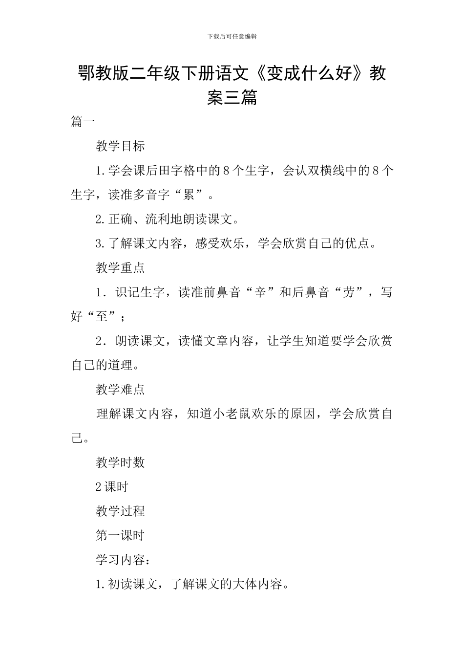 鄂教版二年级下册语文《变成什么好》教案三篇_第1页