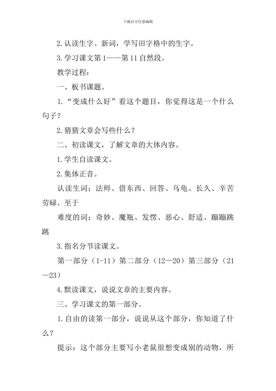 鄂教版二年级下册语文《变成什么好》教案三篇_第2页
