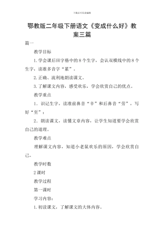 鄂教版二年级下册语文《变成什么好》教案三篇