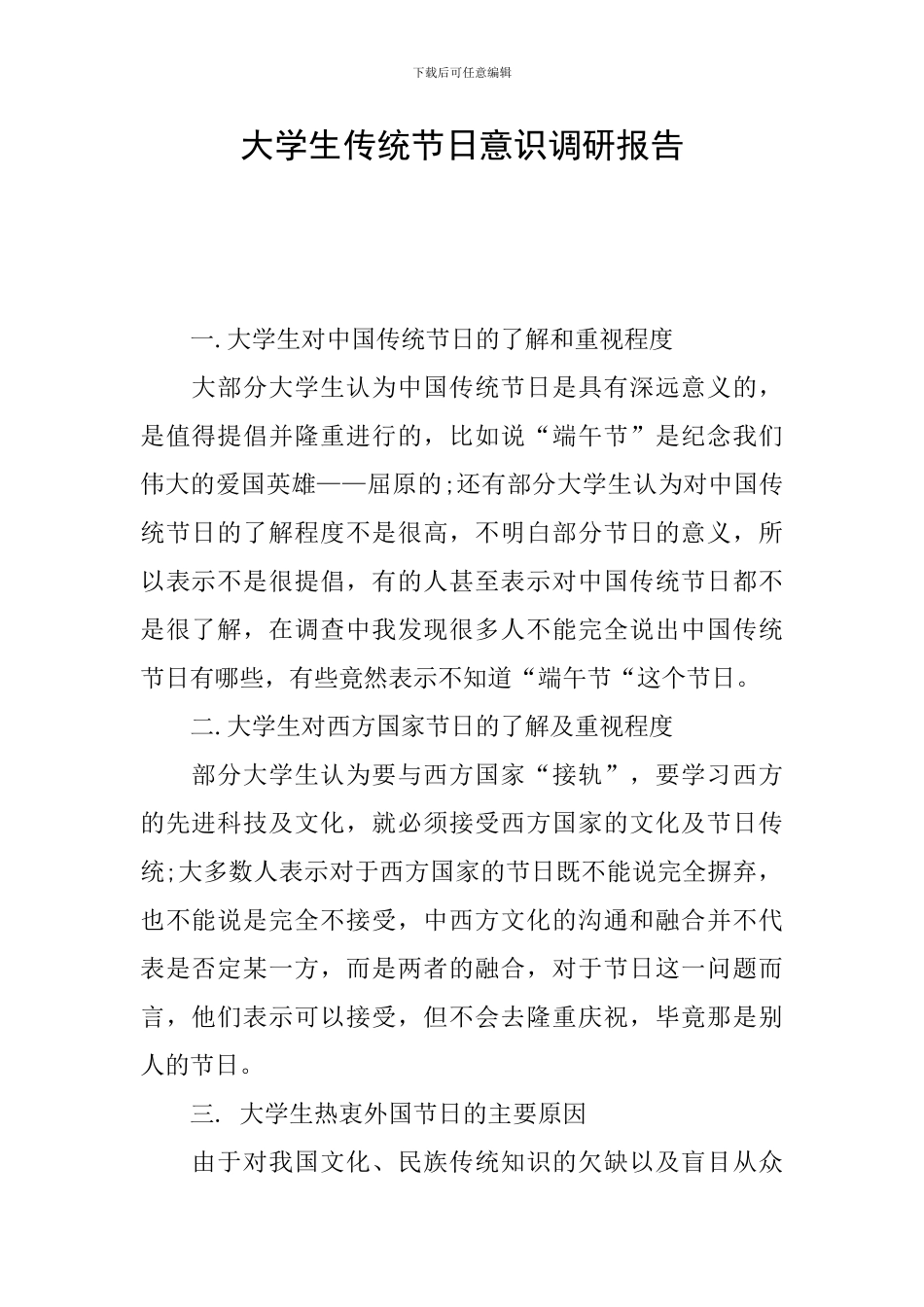 大学生传统节日意识调研报告_第1页