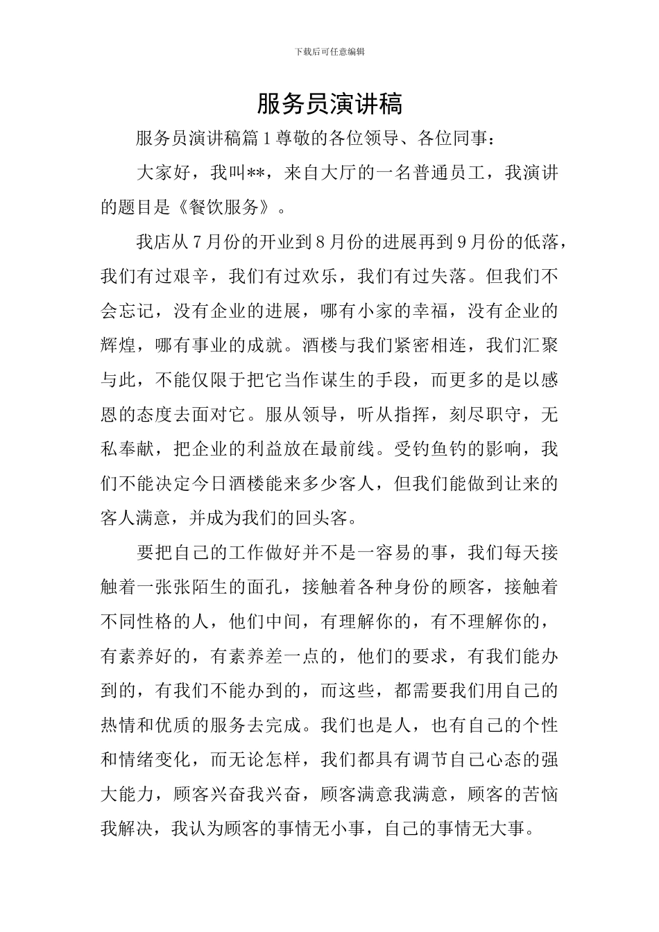 服务员演讲稿_第1页