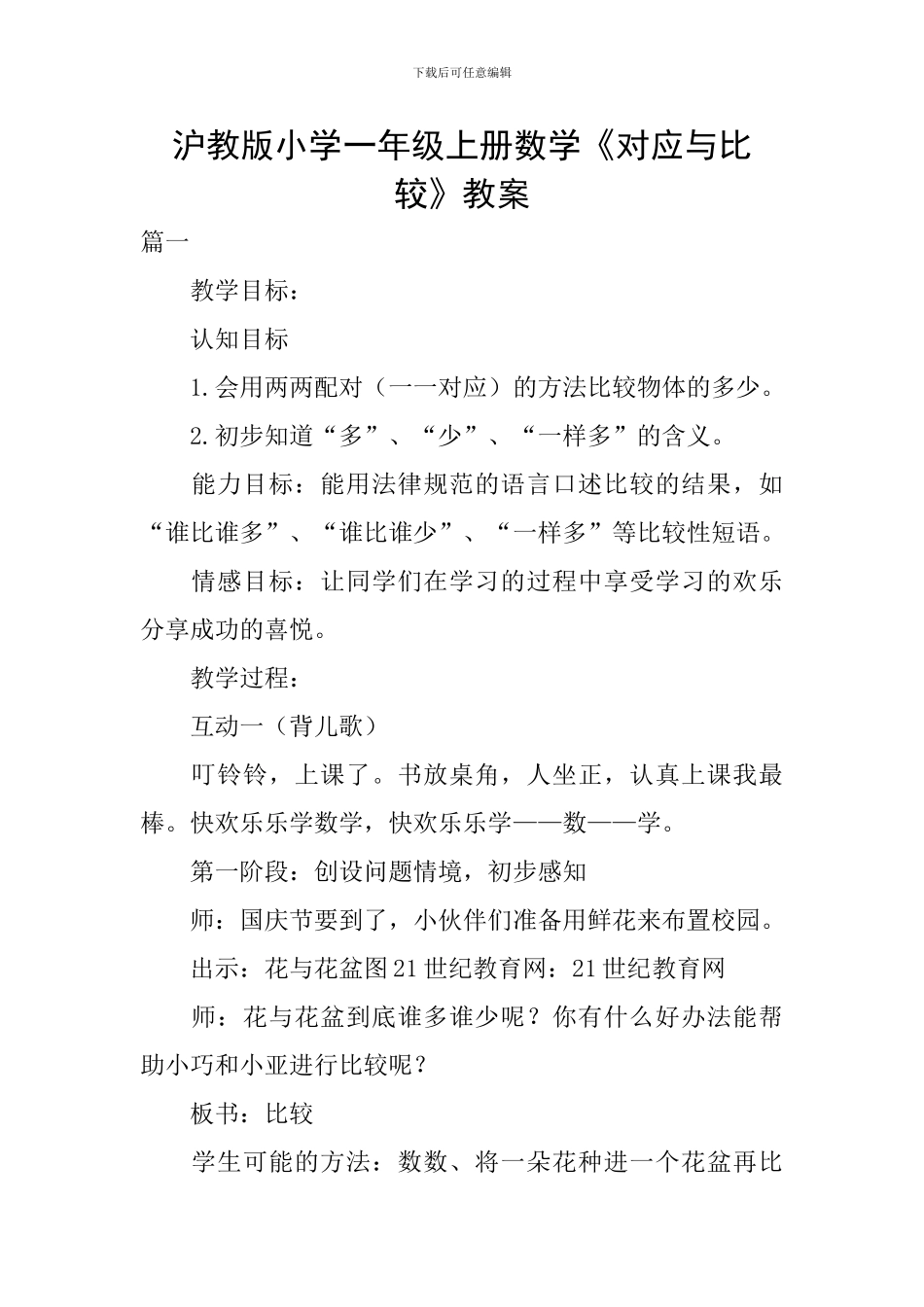沪教版小学一年级上册数学《对应与比较》教案_第1页