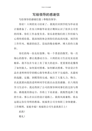 写给领导的感谢信