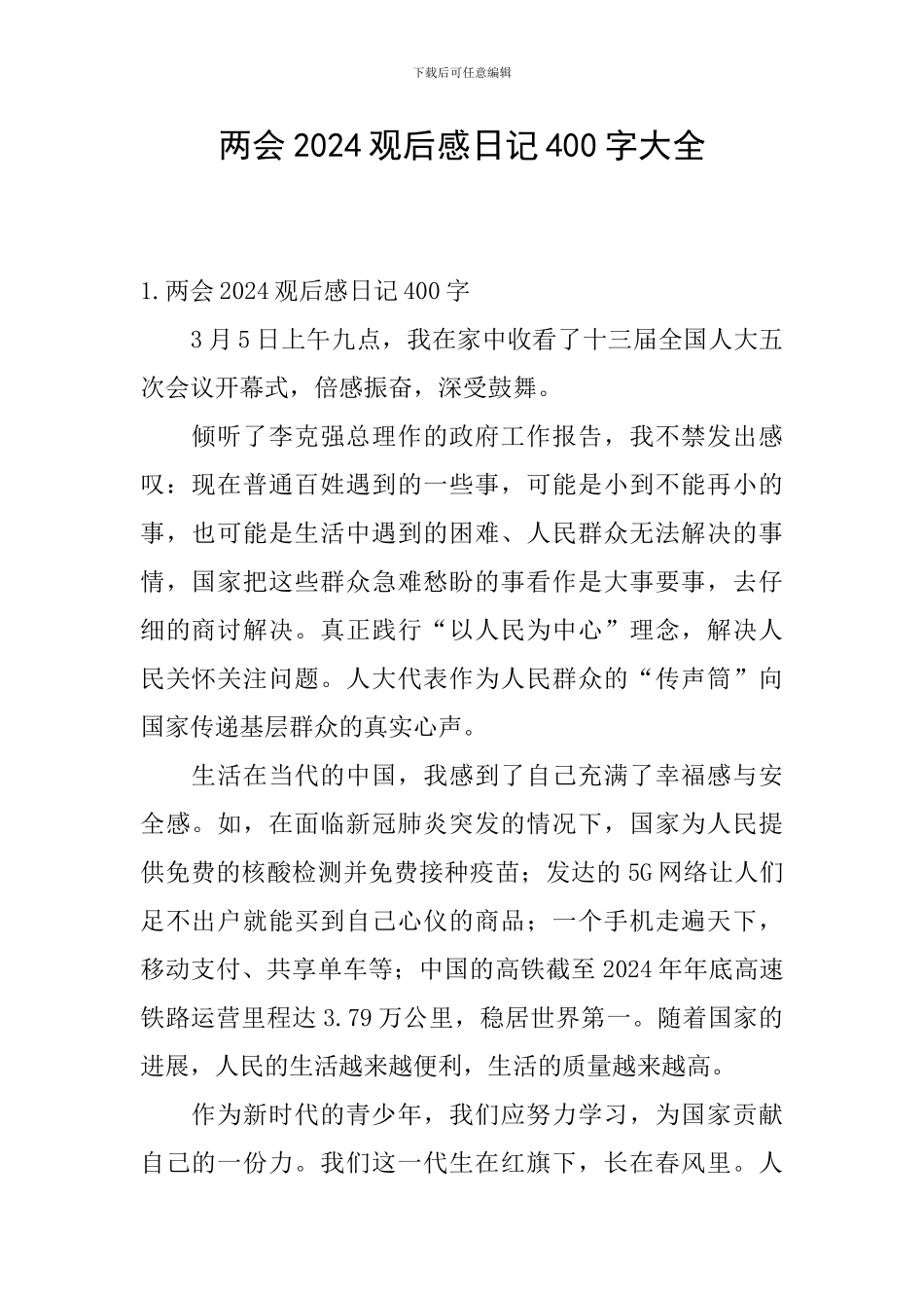两会2024观后感日记400字大全_第1页
