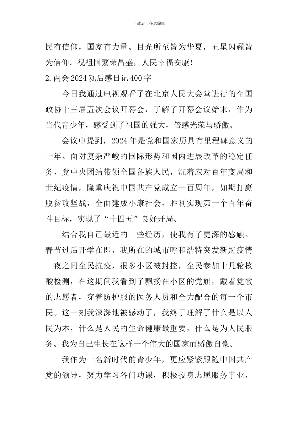 两会2024观后感日记400字大全_第2页