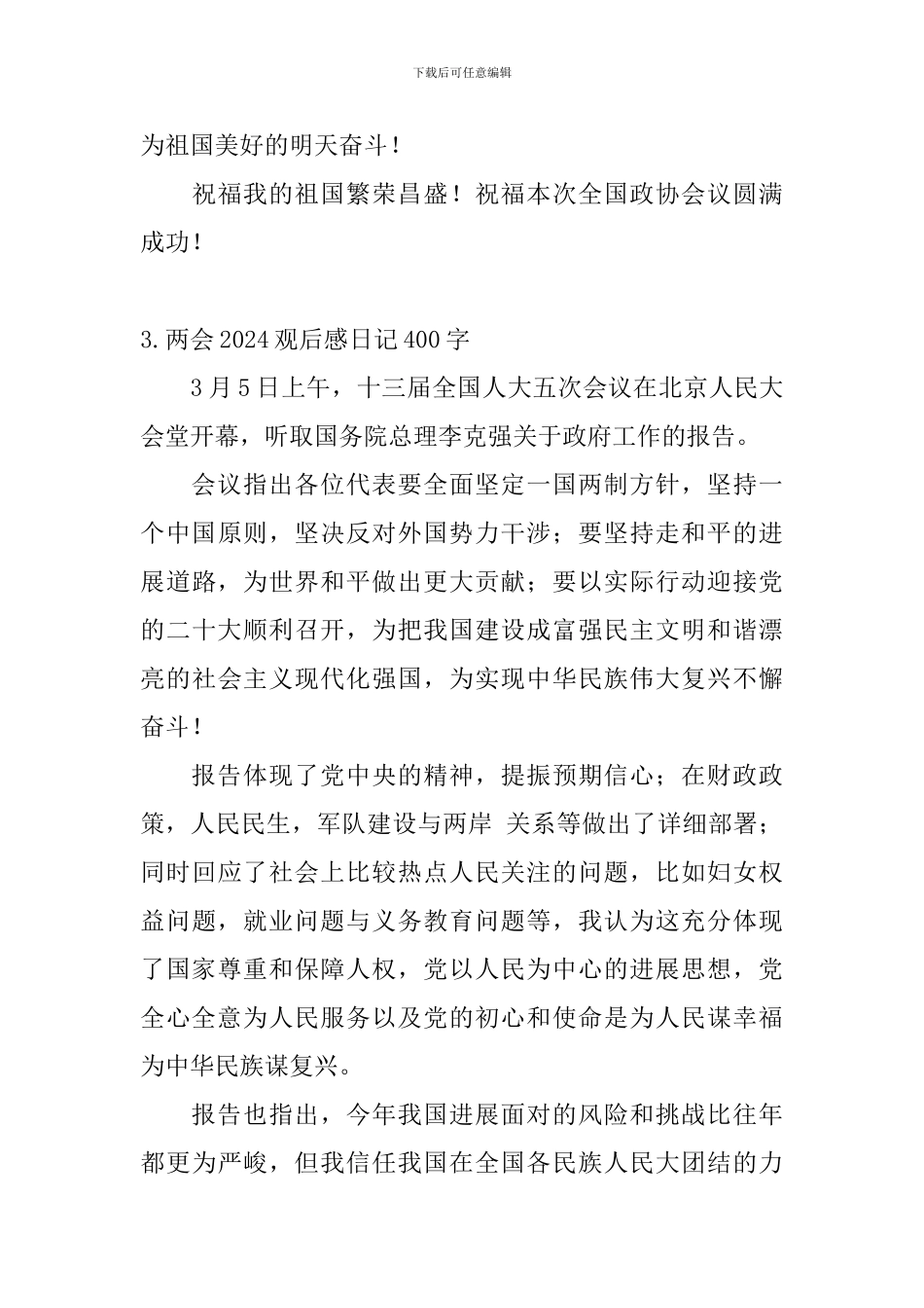 两会2024观后感日记400字大全_第3页