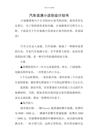 汽车装潢小店创业计划书