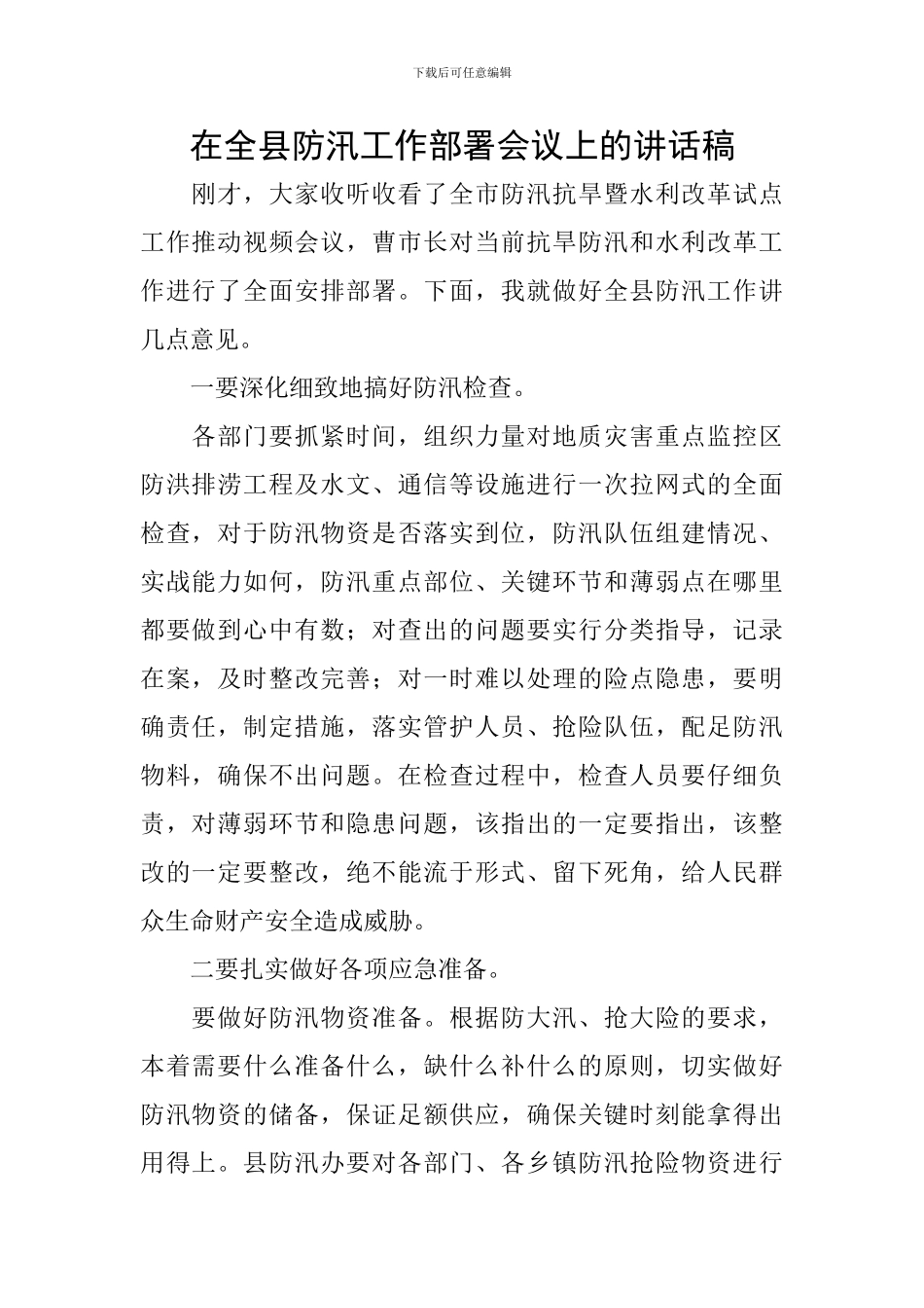 在全县防汛工作部署会议上的讲话稿_第1页