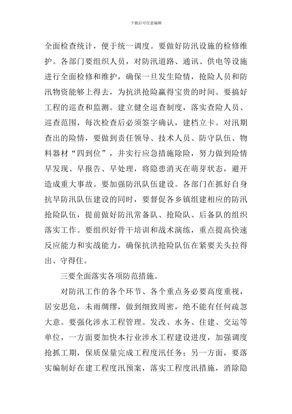 在全县防汛工作部署会议上的讲话稿_第2页