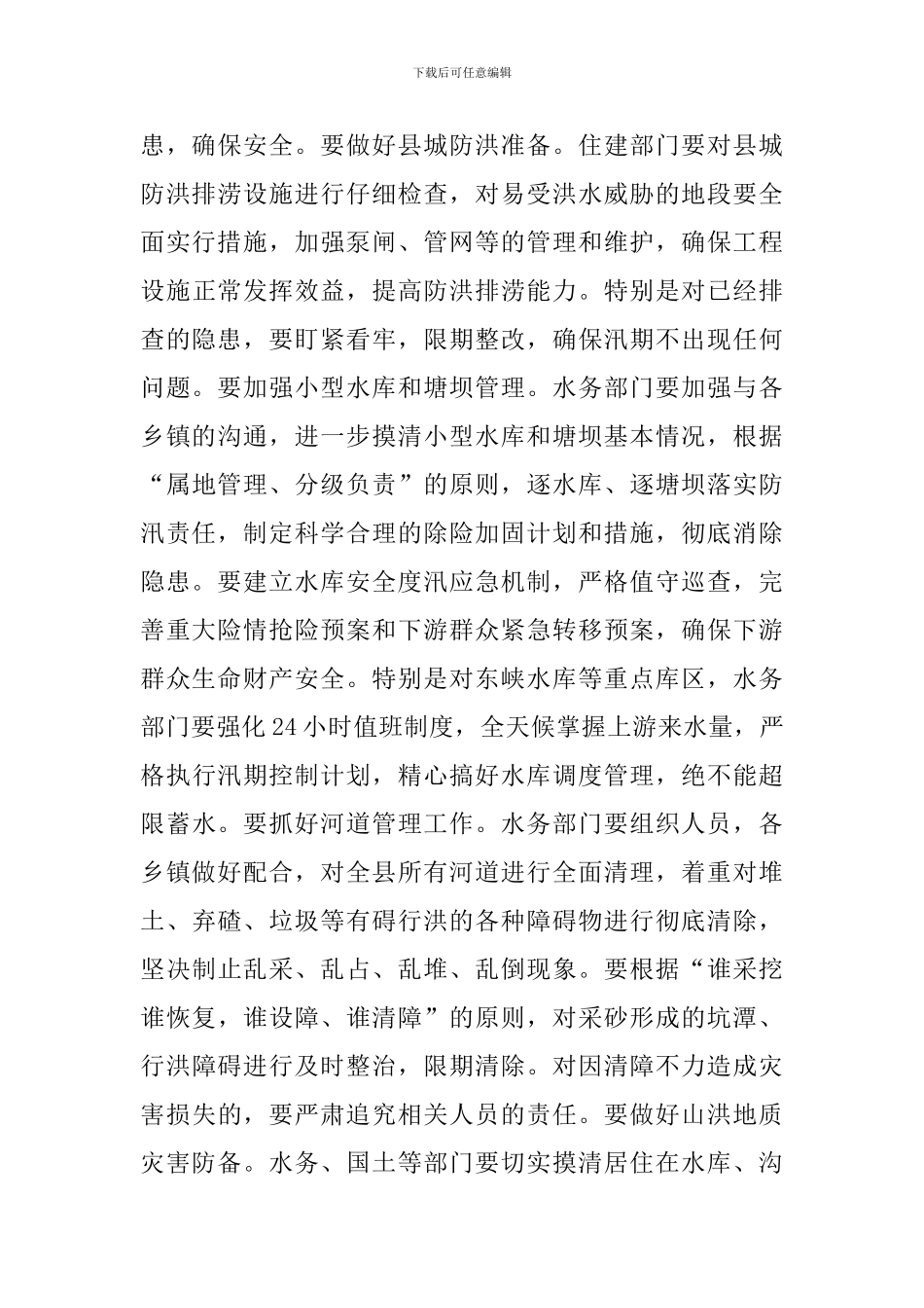 在全县防汛工作部署会议上的讲话稿_第3页