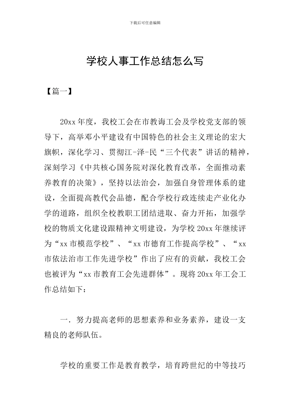 学校人事工作总结怎么写_第1页