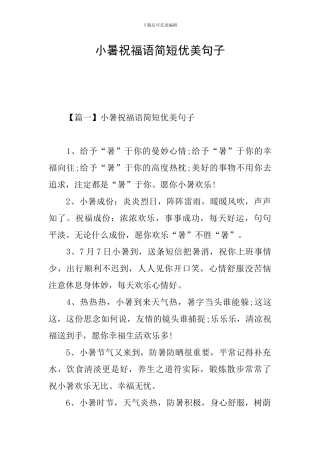 小暑祝福语简短优美句子