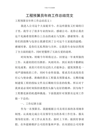 工程预算员年终工作总结范文