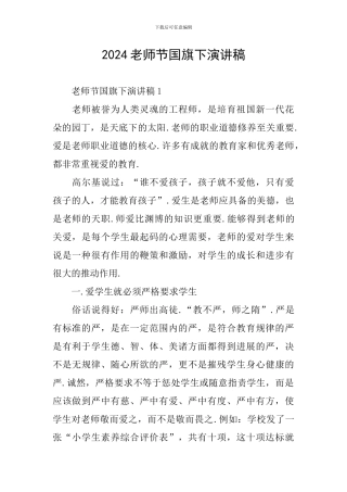 2024教师节国旗下演讲稿