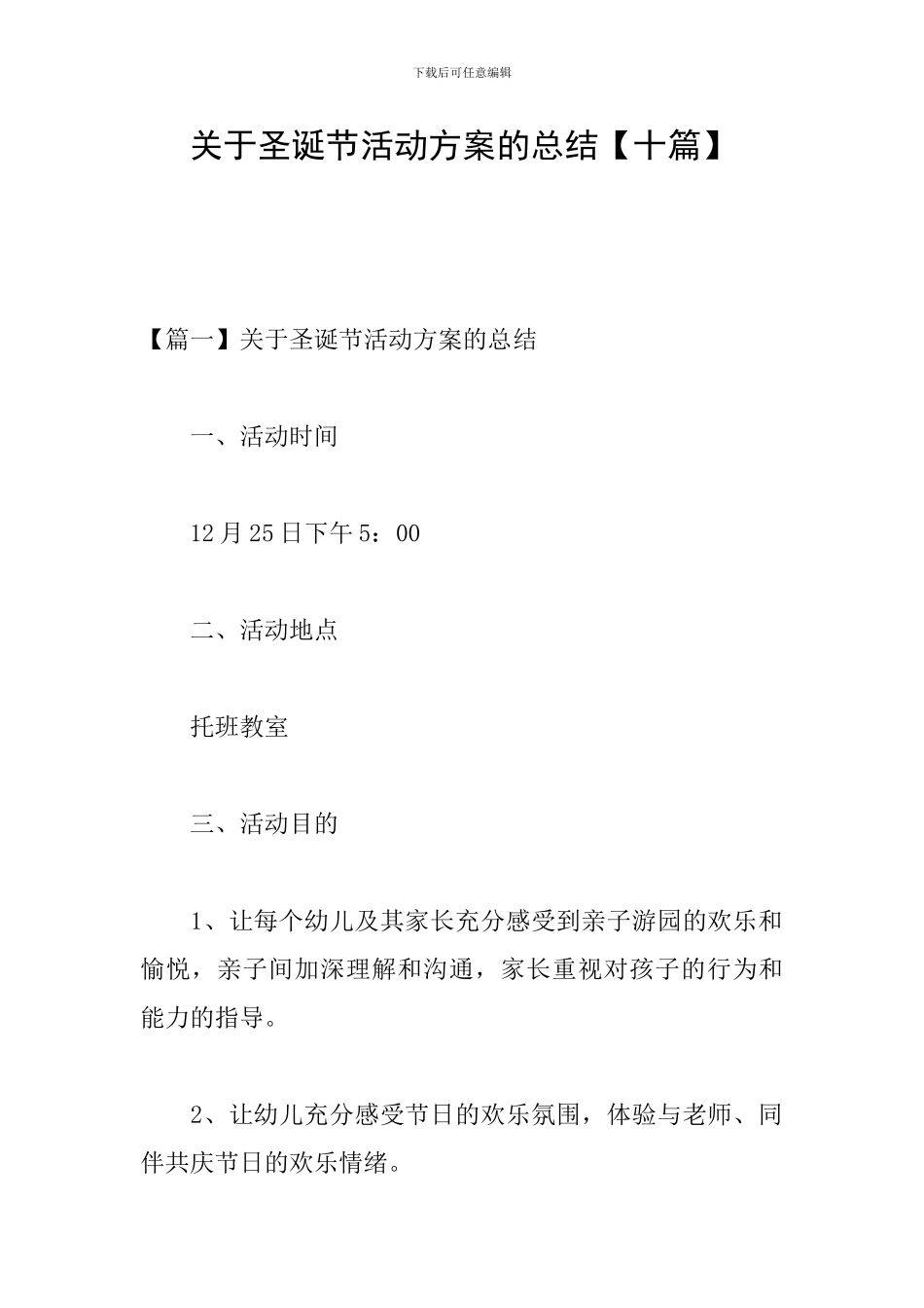 关于圣诞节活动方案的总结_第1页