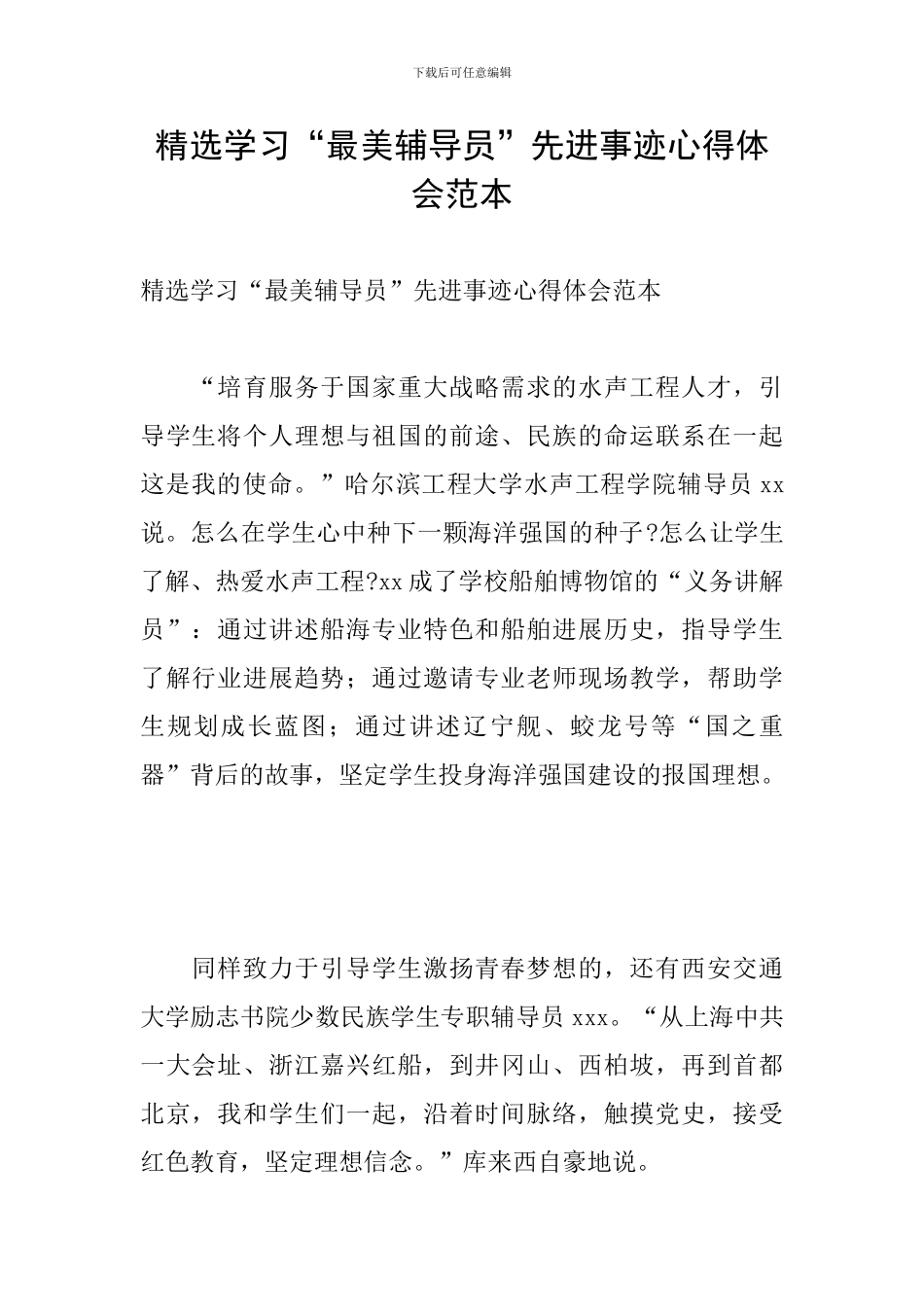精选学习“最美辅导员”先进事迹心得体会范本_第1页