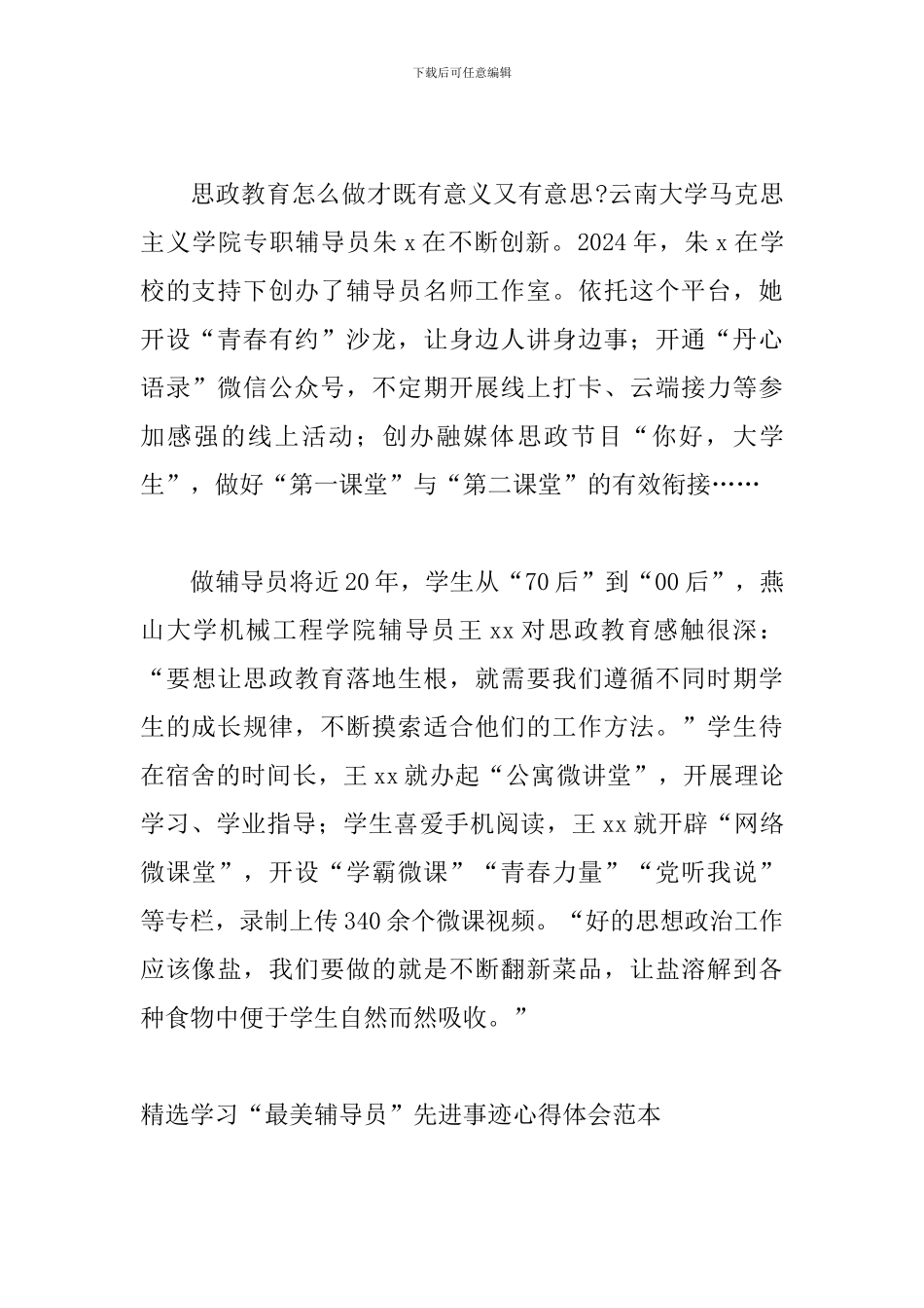 精选学习“最美辅导员”先进事迹心得体会范本_第2页