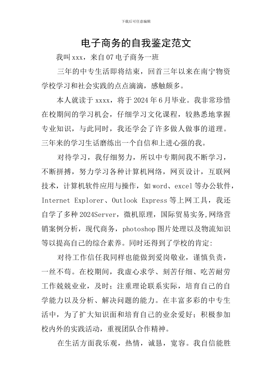 电子商务的自我鉴定范文_第1页